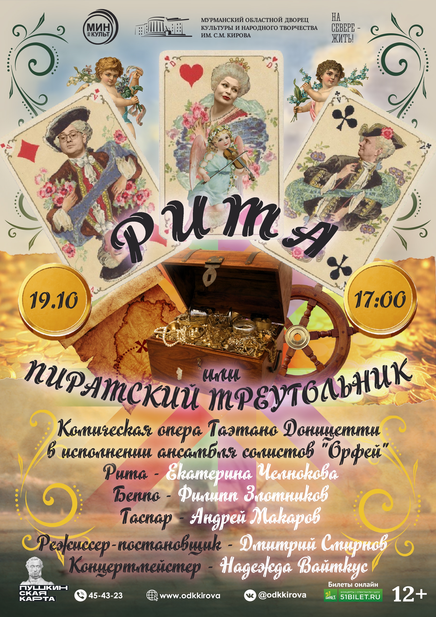 Комическая опера "Рита, или Пиратский треугольник"